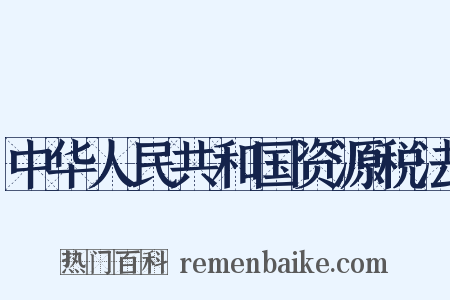 中华人民共和国资源税法是什么意思的图片